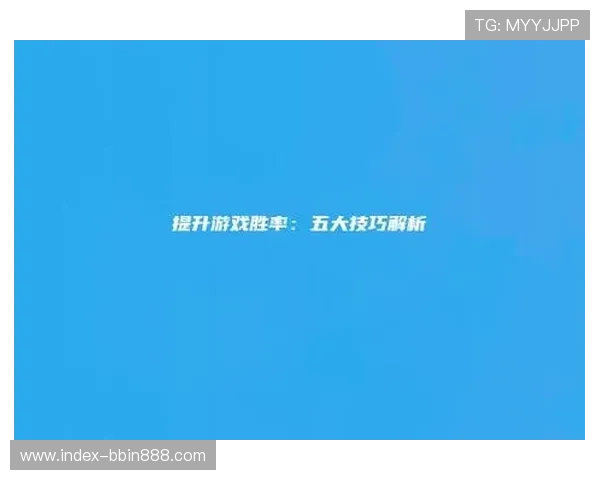 bbin网络游戏技巧指南，提升你的游戏胜率和娱乐水平