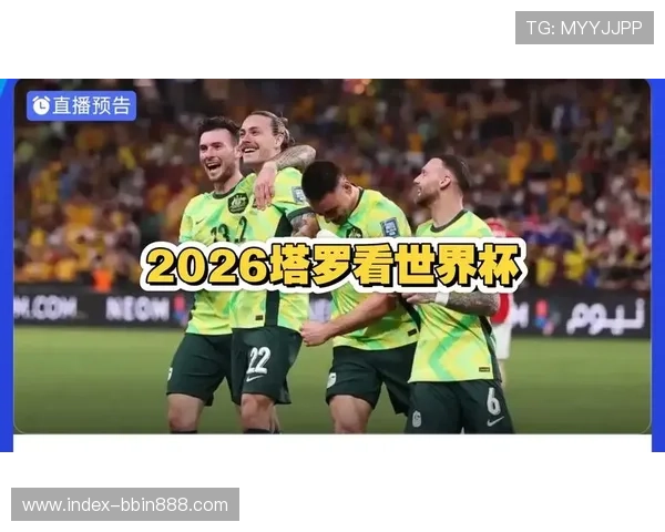 世界杯巴拉圭与澳大利亚比赛直播平台最新资源汇总与观看建议